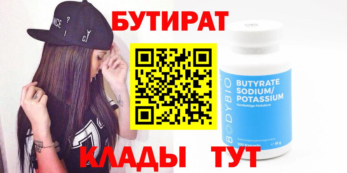 БУТИРАТ 1.4BDO  Бутират  Гуково  Вход с VPN 