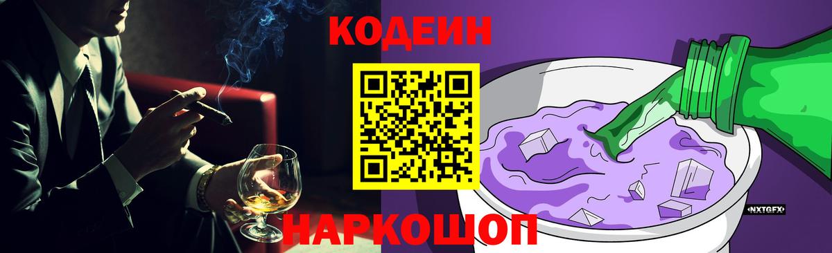 Codein напиток Lean (лин) Гуково